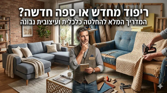 איך לבחור ספה שתחזיק עשור: המדריך המקצועי לבחינת איכות הרהיט מבפנים