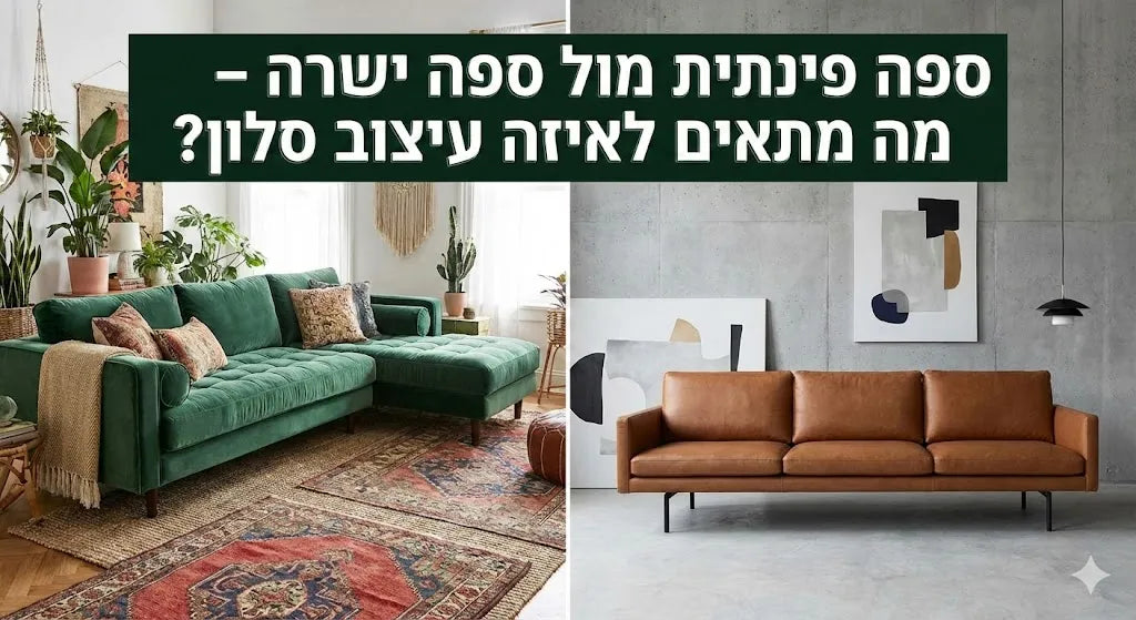 ספה פינתית מול ספה ישרה – מה מתאים לאיזה עיצוב סלון?