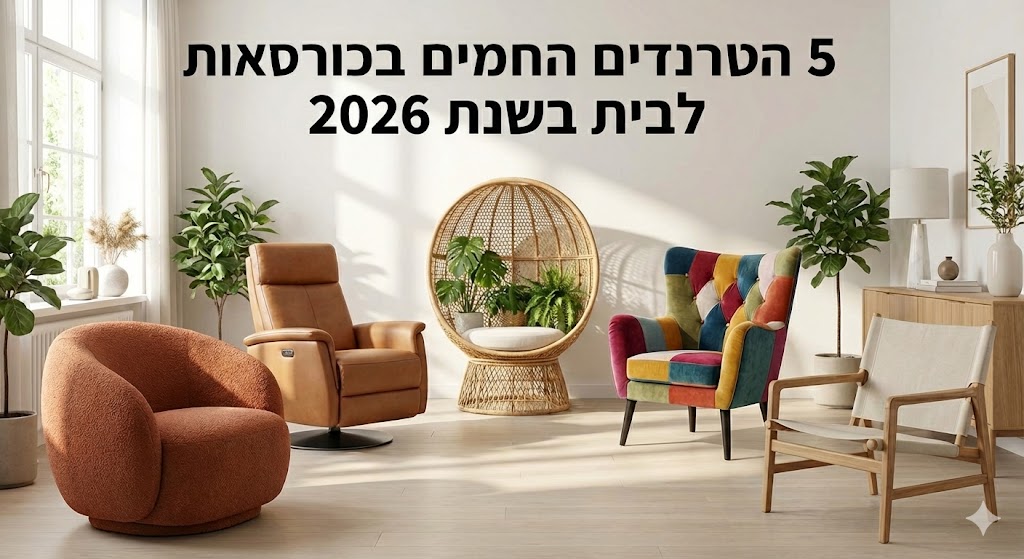 באנר למאמר: 5 הטרנדים החמים בכורסאות לבית בשנת 2026