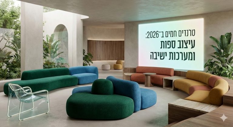 באנר תמונה ראשית למאמר טרנדים חמים ב־2026 בעיצוב ספות ומערכות ישיבה