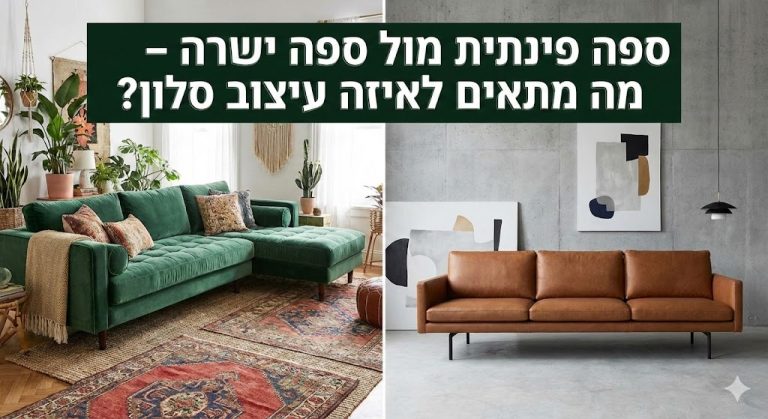 באנר תמונה ראשית למאמר ספה פינתית מול ספה ישרה – מה מתאים לאיזה עיצוב סלון?