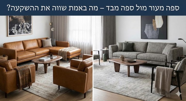 באנר תמונה ראשית למאמר ספה מעור מול ספה מבד – מה באמת שווה את ההשקעה?