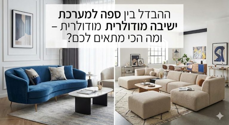 באנר תמונה ראשית למאמר ההבדל בין ספה למערכת ישיבה מודולרית ומה הכי מתאים לכם?