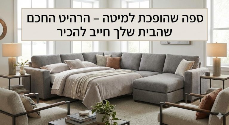 באנר תמונה ראשית למאמר ספה שהופכת למיטה - הרהיט החכם שהבית שלך חייב להכיר