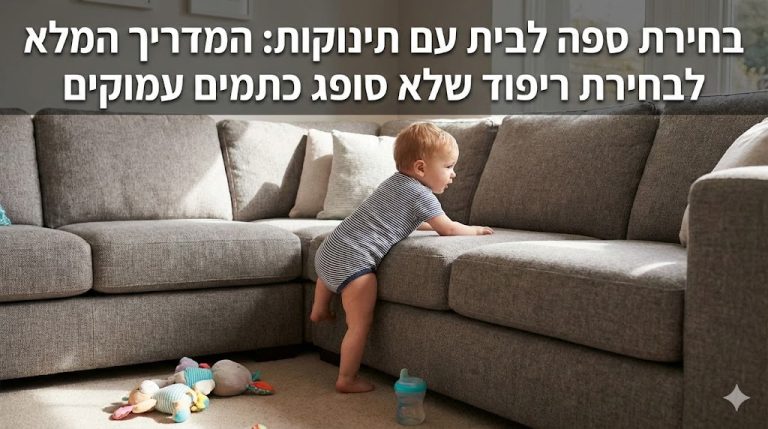 באנר למאמר בחירת ספה לבית עם תינוקות: המדריך המלא לבחירת ריפוד שלא סופג כתמים עמוקים