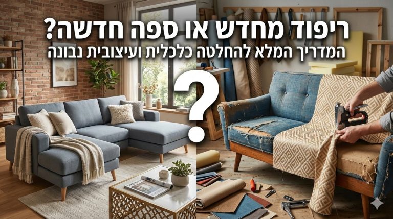 באנר למאמר ריפוד מחדש או ספה חדשה? המדריך המלא להחלטה כלכלית ועיצובית נבונה